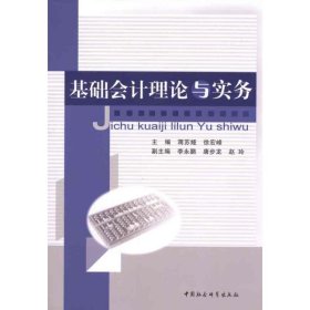 【正版新书】基础会计理论与实务