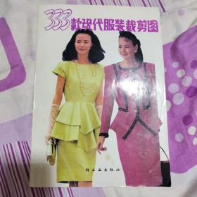 333款現代服裝裁剪圖