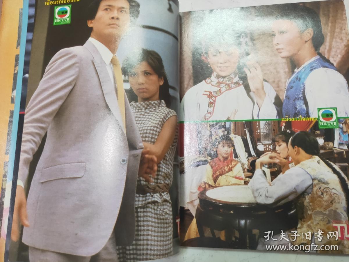 泰国电视杂志翁美玲苗侨伟陈秀珠张国荣张曼玉庄静而黄日华郑少秋