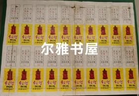 太原毛织⺁红灯牌绒线商标 整版共二十枚