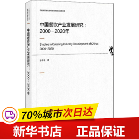 保正版！中国餐饮产业发展研究:2000-2020年9787520182867社会科学文献出版社于干千