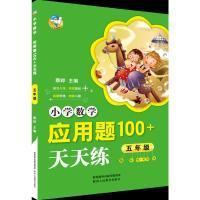全新正版 小学数学应用题100+天天练(5年级) 蔡晔 9787545055511 陕西人民教育出版社