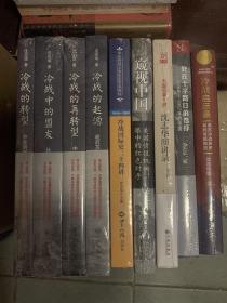 沈志华冷战系列作品集全9册：冷战四书之冷战的起源，冷战的转型，冷战的再转型，冷战中的盟友，冷战国际史二十四讲，窥视中国，大国沧桑十讲沈志华演讲录，冷战启示录