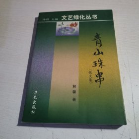 文艺绿化丛书・青山珠串散文集【作者签赠本】