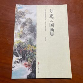 刘惠云国画集