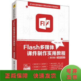 Flash多媒体课件制作实用教程(第4版) 微课视频版