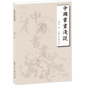 中国书画浅说 美术理论 诸宗元