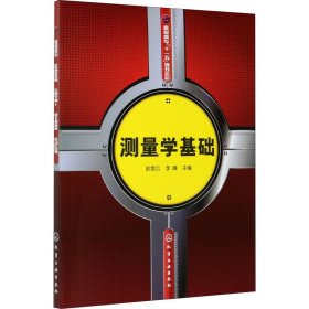 新华正版 测量学基础 赵雪云 9787122023797 化学工业出版社