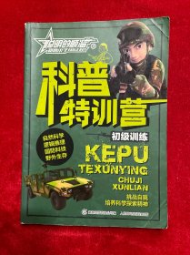 聪明的顺溜之雄鹰小子科普特训营 初级训练
