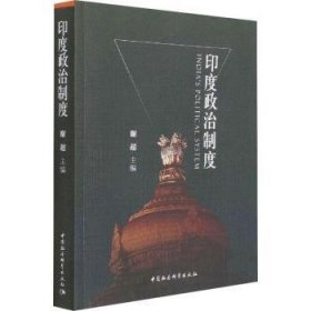 【正版新书】 印度政治制度 谢超 中国社会科学出版社