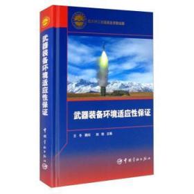 【库存书】武器装备环境适应性保证