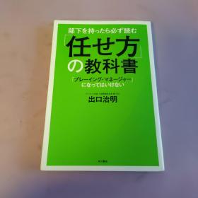 日文原版 部下を持ったら必ず読む 「任せ方」の教科书