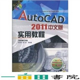 AUTOCAD2011中文版实用教程李承军机械工业9787111317234