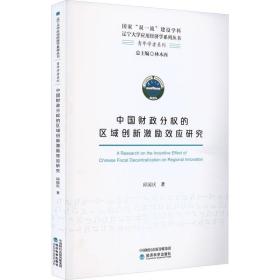 中国分权的区域创新激励效应研究 经济理论、法规 邱国庆 新华正版