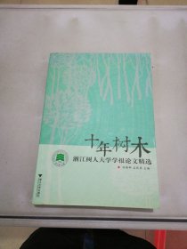 十年树木 : 浙江树人大学学报论文精选【满30包邮】