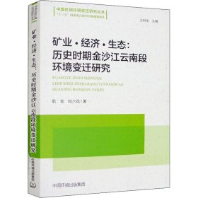 矿业·经济·生态:历史时期金沙江云南段环境变迁研究 9787511143235