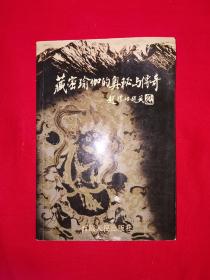 名家经典丨藏密瑜伽的奥秘与传奇（全一册）原版老书，仅印3000册！