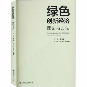 新华正版 绿色创新经济 理论与方法 黄晶 9787520169509 社会科学文献出版社