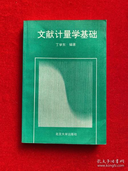 文献计量学基础_丁学东 编著_孔夫子旧书网