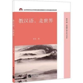 教汉语，走世界  9787561962862 李艾 北京语言大学出版社