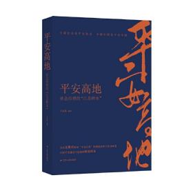 全新正版 平安高地(社会治理的江苏样本) 王志高 9787214236449 江苏人民出版社