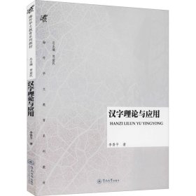 汉字理论与应用 李香平 9787566801890 暨南大学出版社