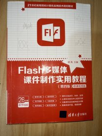 Flash多媒体课件制作实用教程（第四版） （内有笔迹）