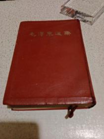 毛泽东选集(一卷本)
