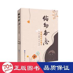 佑幼備急(家庭醫療小幫手) 家庭保健 馮曉純 張凌 張曄 新華正版