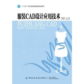 服装cad设计应用技术 图形图像 李金强 新华正版