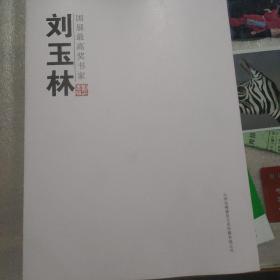 国展最高奖书家刘玉林（一版一印1000册）