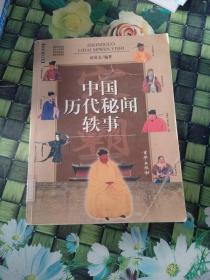 中国历代秘闻轶事（宋）馆藏  正版无笔迹