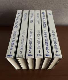 【三岛由纪夫短篇全集】全6册 银纸封面 精装带函套