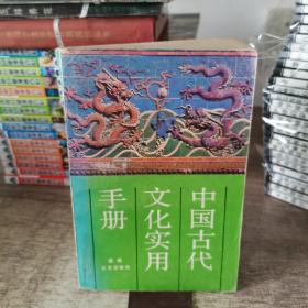 中国古代文化实用手册