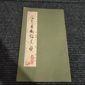 怀素自叙帖真迹