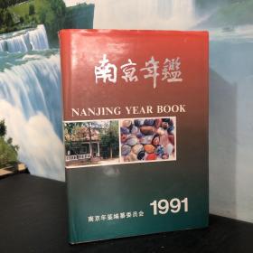 南京年鉴.1991