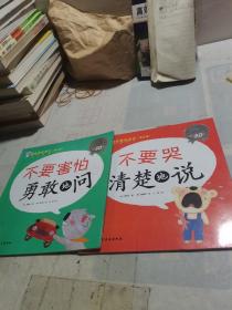 我会表达自己（第2辑）：不要害怕 勇敢地问 不要哭清楚地说