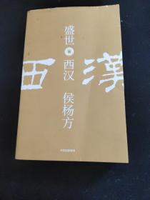 盛世：西汉