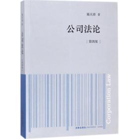 全新正版 公司法论(第4版) 施天涛 9787519720544 法律出版社