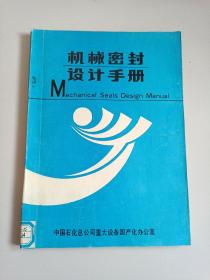 机械密封设计手册