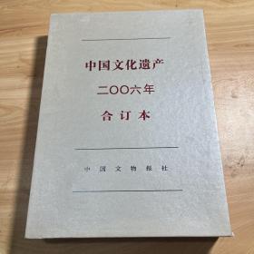 中国文化遗产2006年合订本 带盒