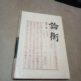论衡
