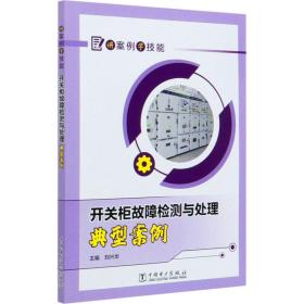 开关柜故障检测与处理典型案例刘兴华中国电力出版社