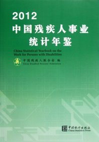 （正版9新包邮）中国残疾人事业统计年鉴(2012)孙先德