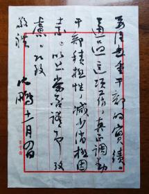 不妄不欺斋藏品：沈鹏先生毛笔信札一通三页，荣宝斋宣纸八行笺