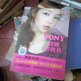 PONY的特别彩妆书（配送DVD光碟）46-1