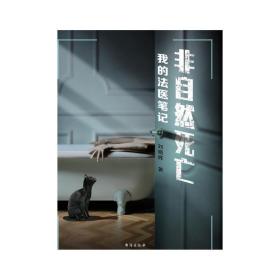 非自然死亡 我的医笔记 中国科幻,侦探小说 刘晓辉 新华正版