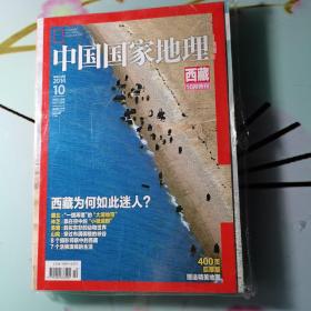 《中國國家地理》2014.10（ 西藏特刊 、有地圖、未拆封。）