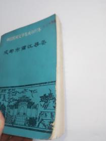 成都市蒲江县卷