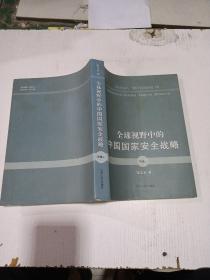 全球视野中的中国国家安全战略（中卷上）